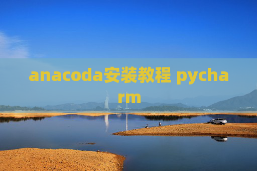 anacoda安装教程 pycharm